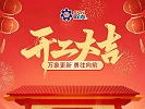 复工启航，再启华章！