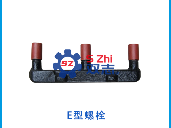 刮板机E型螺栓的锻造工艺分享_河南双志