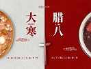 腊八遇大寒，温暖吉祥平安年-河南双志