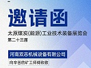 太原煤炭装备展览会，我们在F018展位等您!